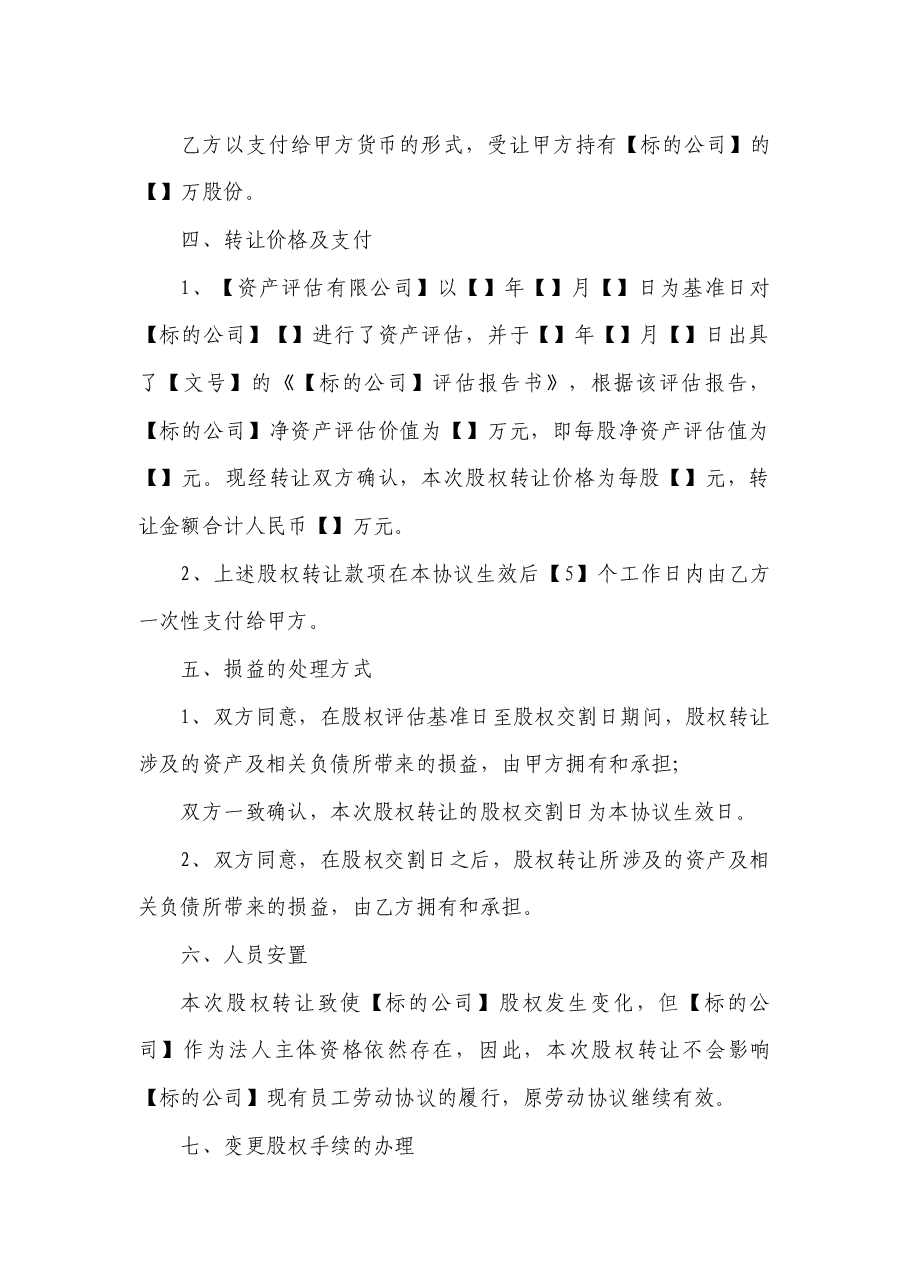 股份公司股权转让协议范本(网络范本).docx,第3页预览