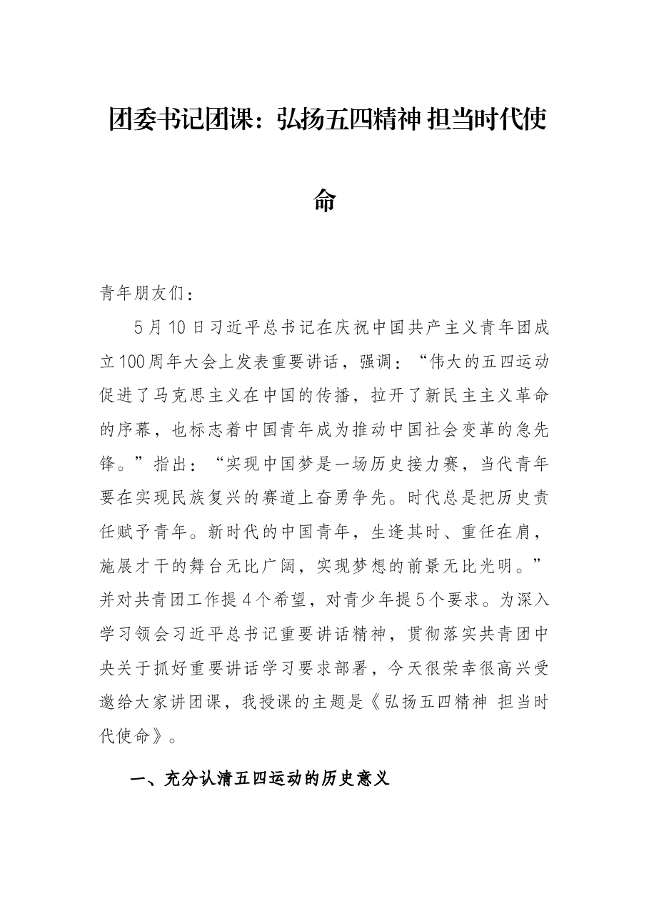 团委书记团课:弘扬五四精神 担当时代使命.docx,第1页预览