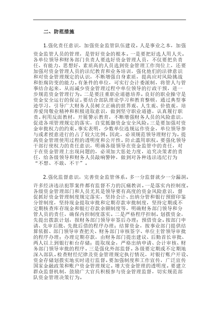 参考工具:资金管理风险防范.doc,第2页预览