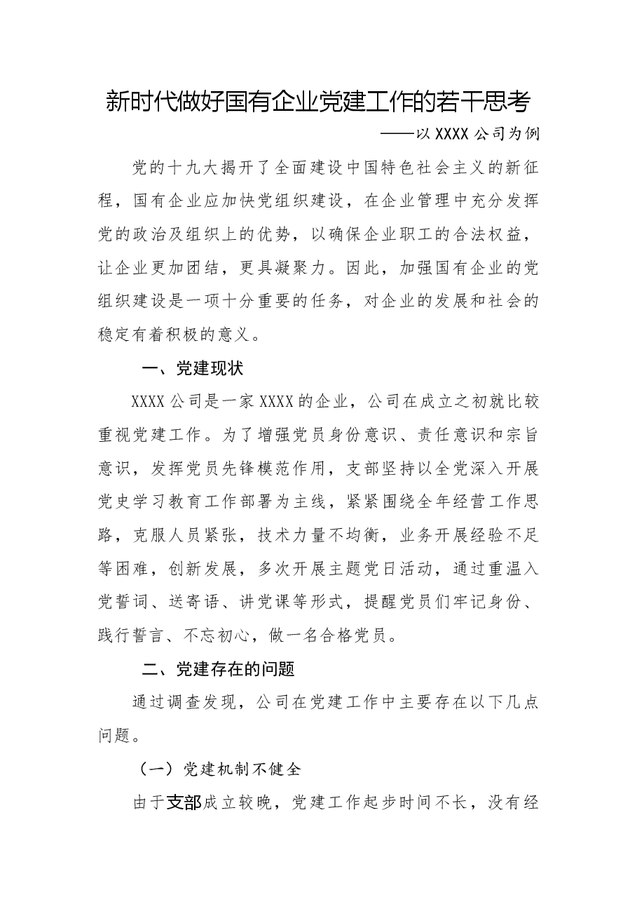 新时代做好国有企业党建工作的若干思考——以XXXX公司为例.doc,第1页预览