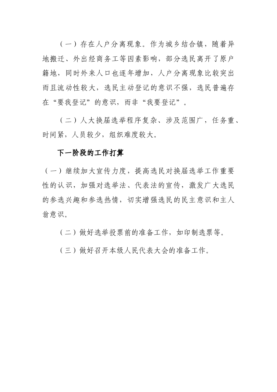 XX区XXX两级人大换届选举有关工作情况汇报.docx,第4页预览