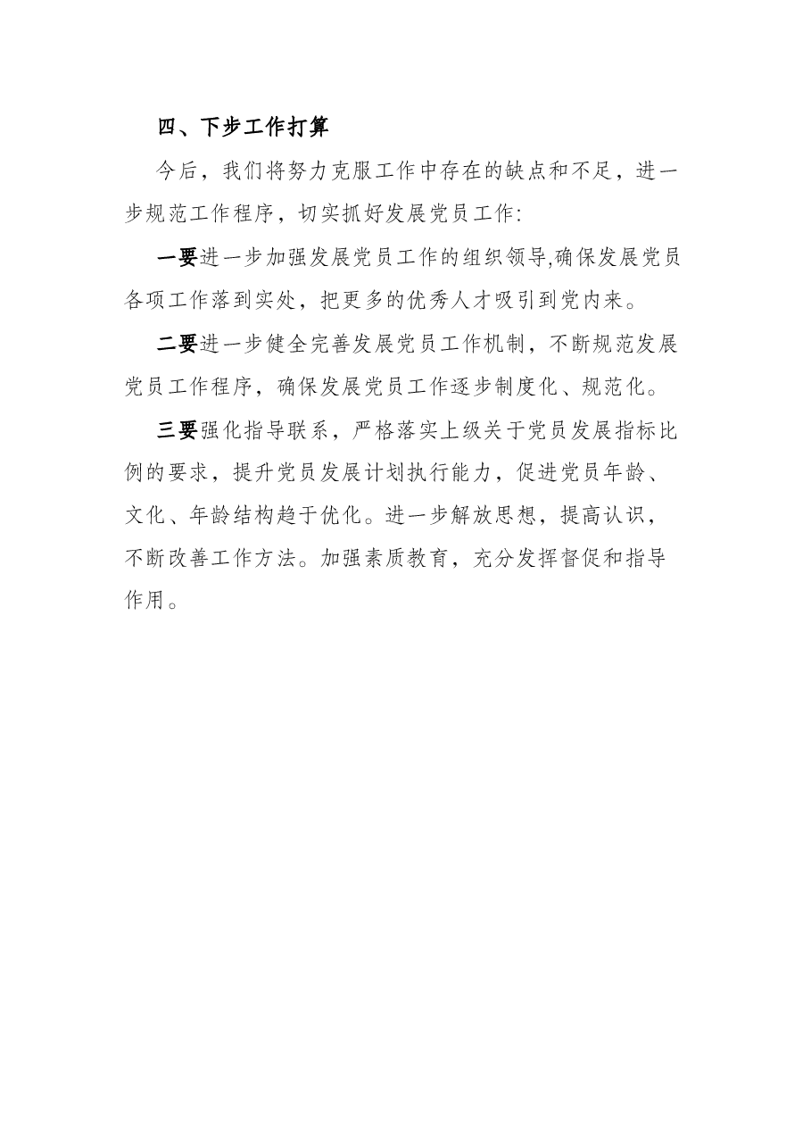 市委组织部发展党员工作完成情况汇报.docx,第4页预览
