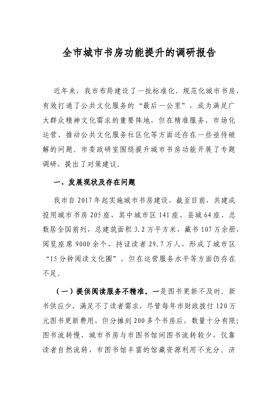 全市城市书房功能提升的调研报告.docx,第1页预览