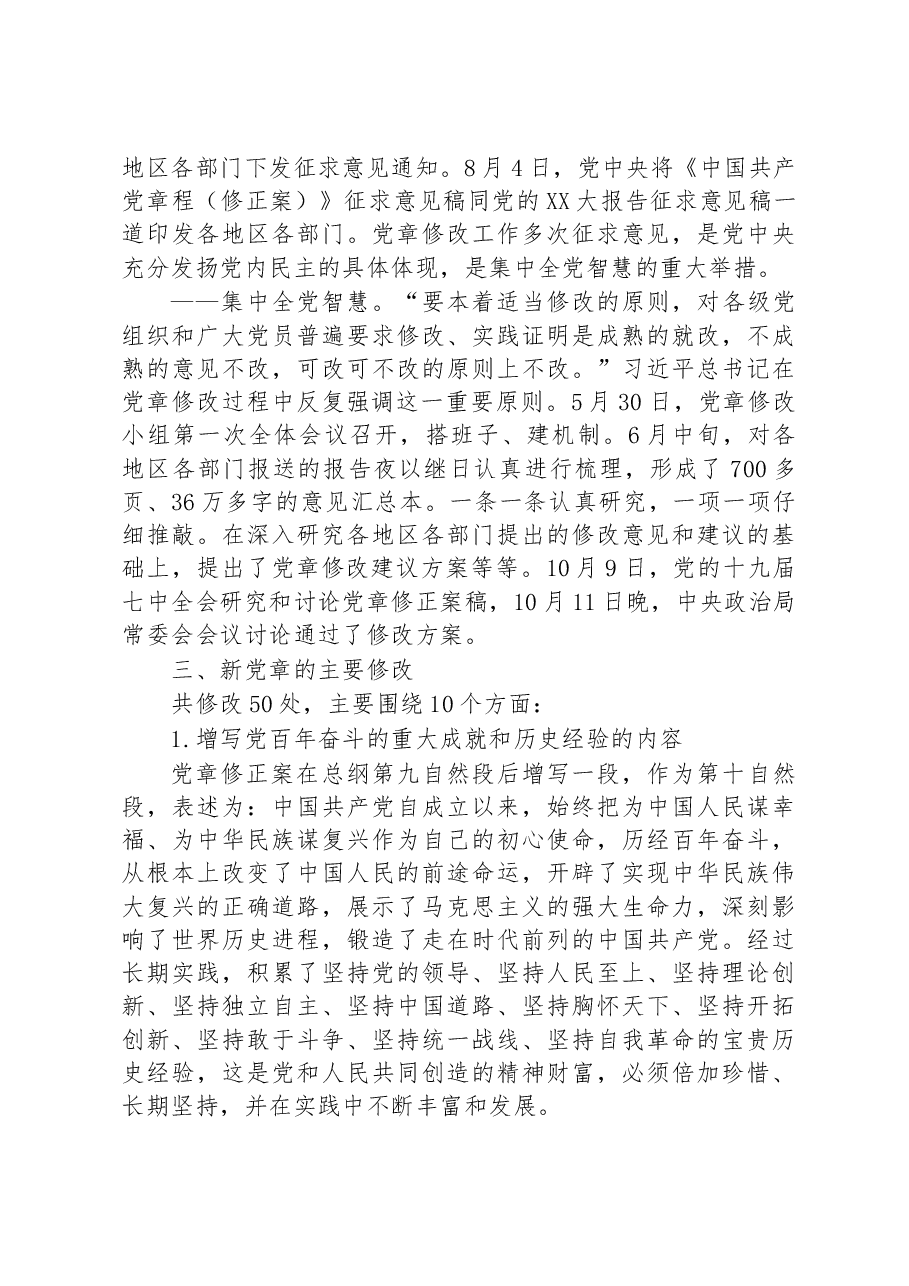 领学《中国共产党章程(修正案)》精神简要汇报.docx,第3页预览