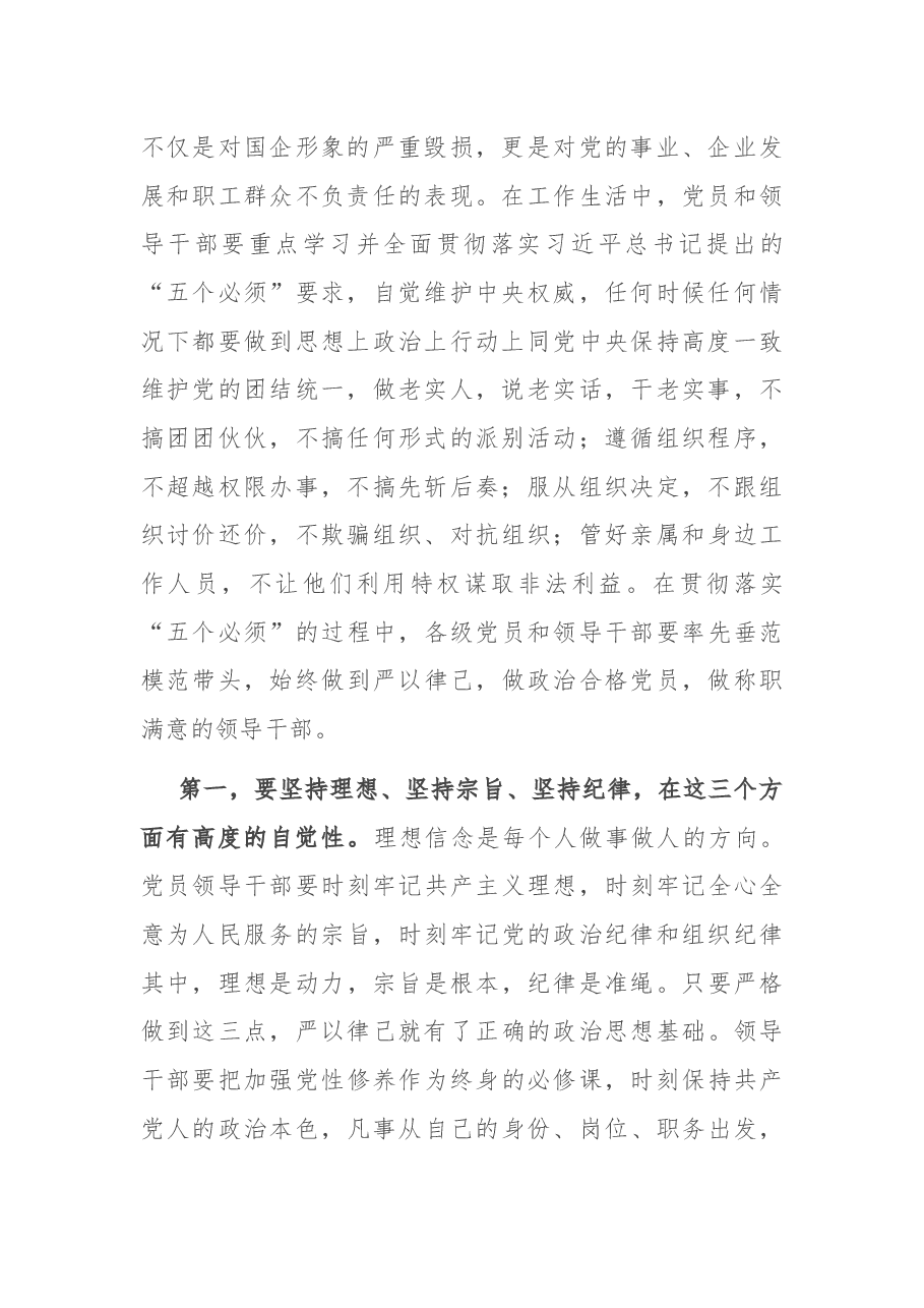 微党课:严以律己 知行合一 做政治上的明白人.docx,第2页预览