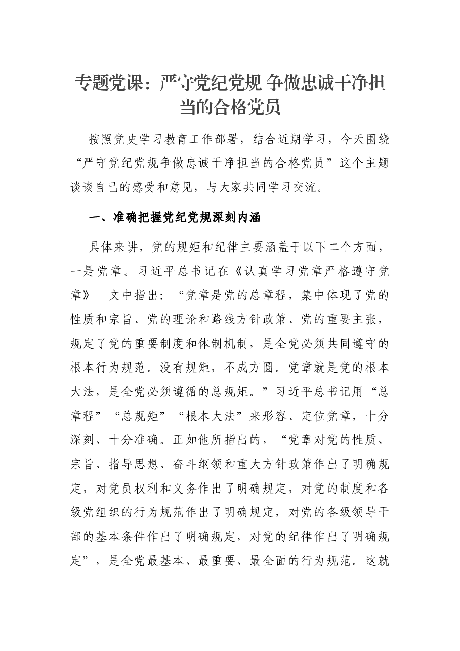 专题党课:严守党纪党规 争做忠诚干净担当的合格党员.docx,第1页预览