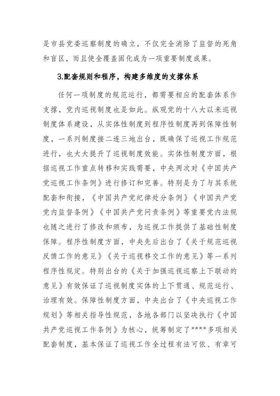 党课讲稿:关于党的十八大以来巡视制度创新发展与治理效能提升研究与思考.docx,第4页预览