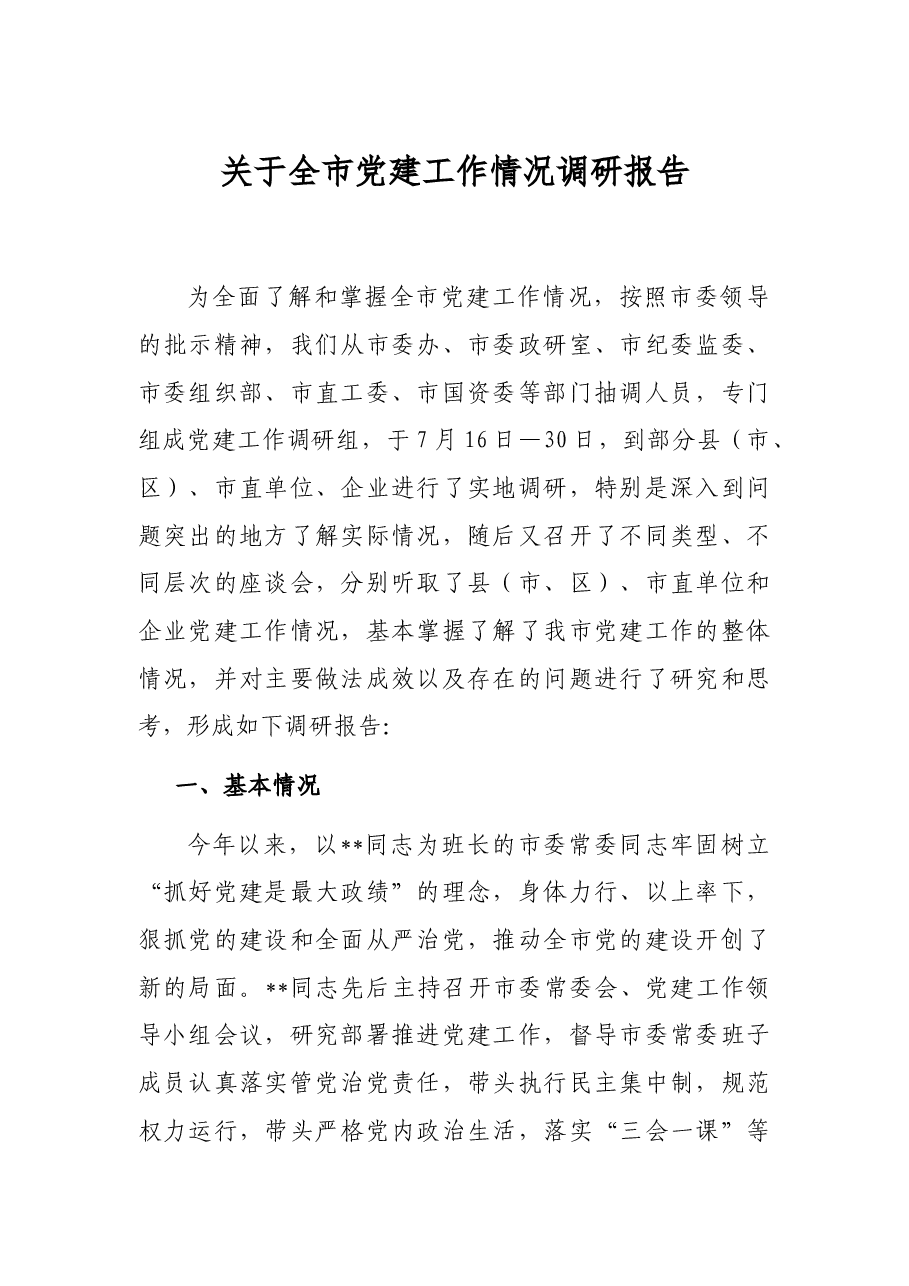关于全市党建工作情况调研报告.docx,第1页预览