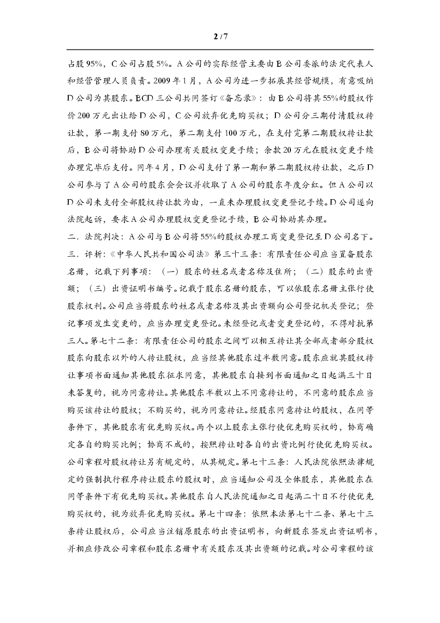 股东权利纠纷案例.doc,第2页预览