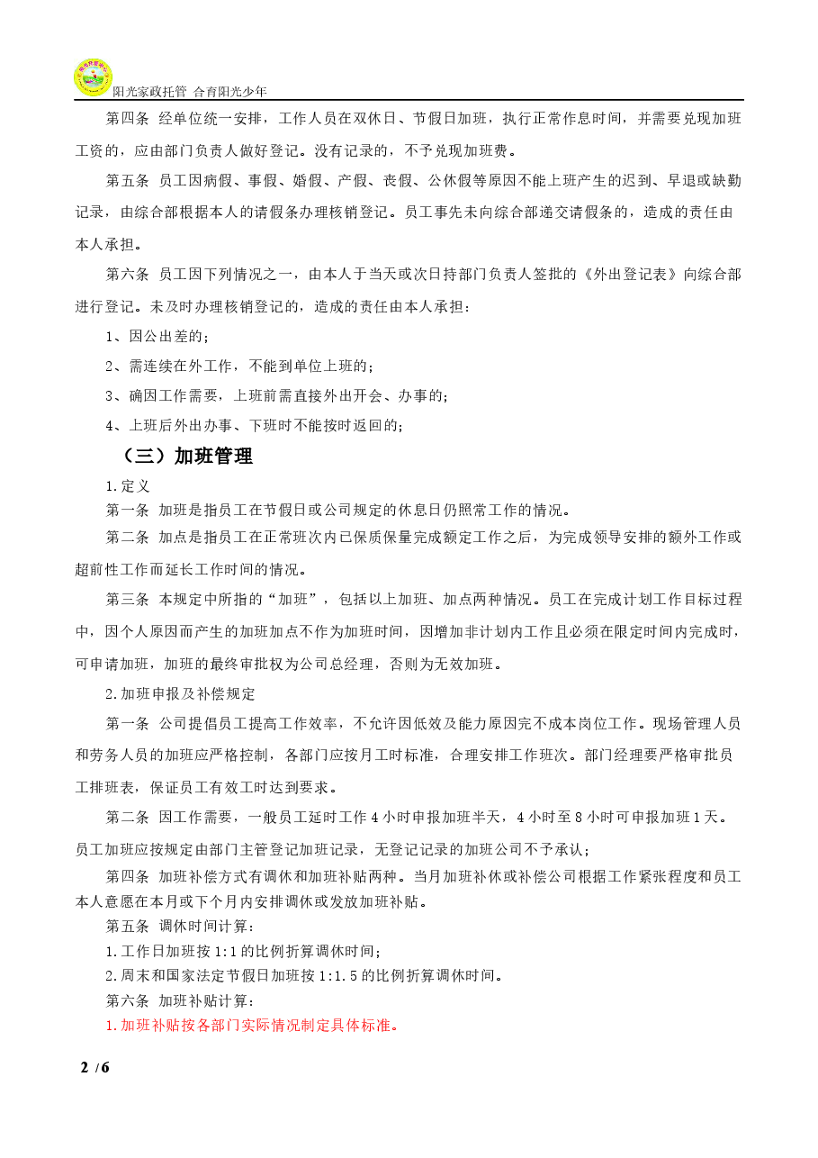 公司考勤管理制度通用模版.docx,第2页预览