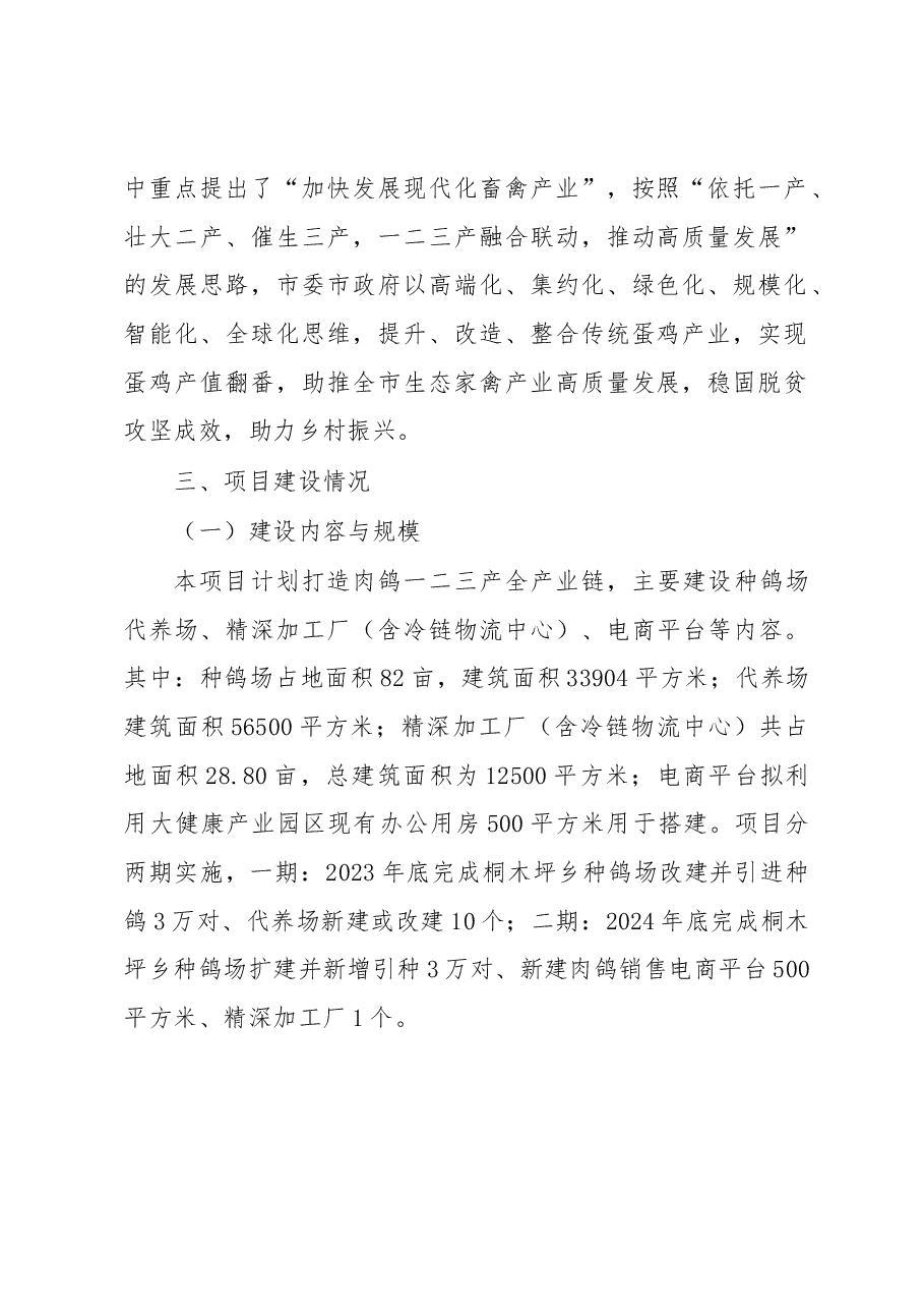XX市XX区乡村振兴肉鸽养殖全产业链示范项目申报基金汇报材料.docx,第2页预览