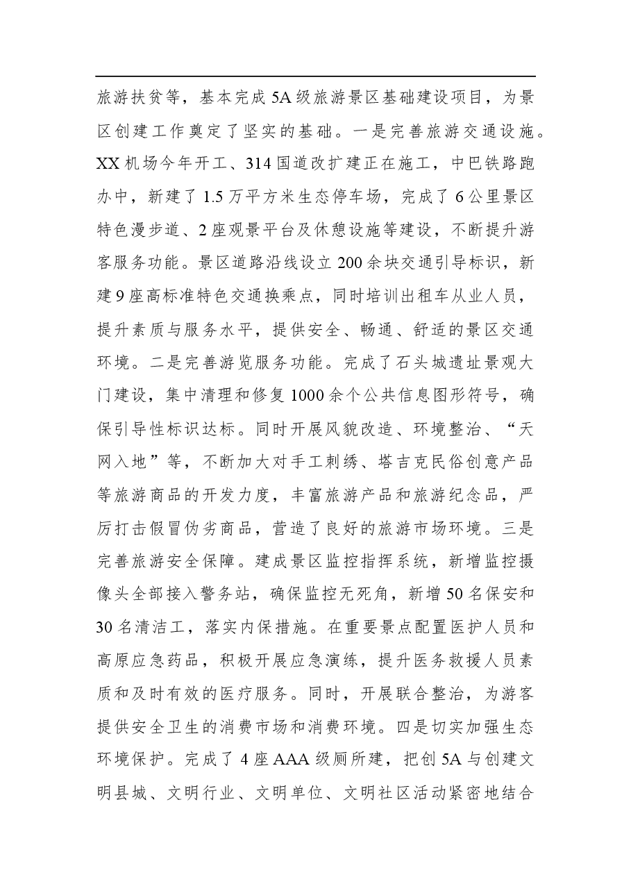 XX旅游景区创建国家5A级旅游景区工作情况汇报.docx,第3页预览