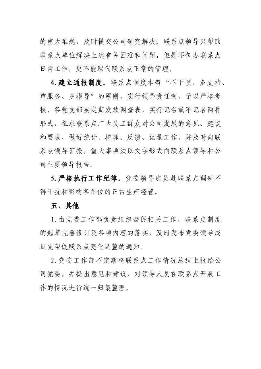 公司党委领导成员支帮促联系点工作制度.docx，第4页预览