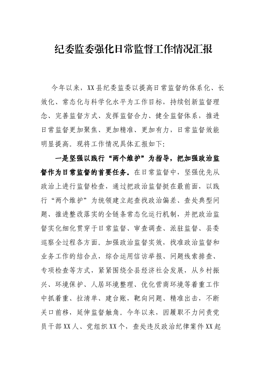 纪委监委强化日常监督工作情况汇报.docx,第1页预览
