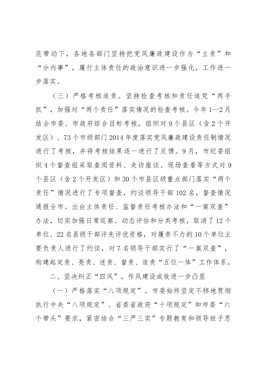 市党政领导班子履行党风廉政建设主体责任情况.docx,第4页预览