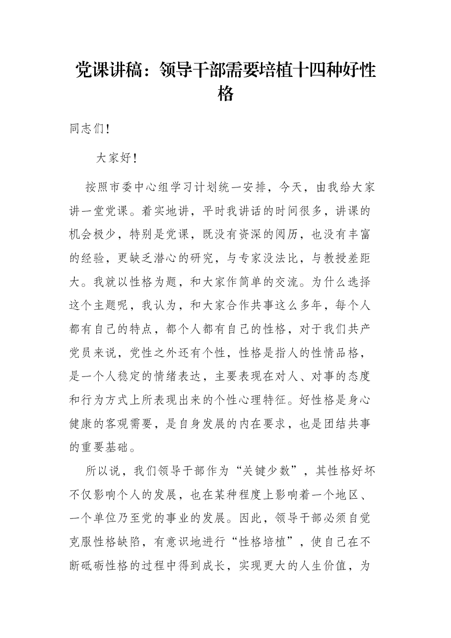 党课讲稿:领导干部需要培植十四种好性格.docx,第1页预览