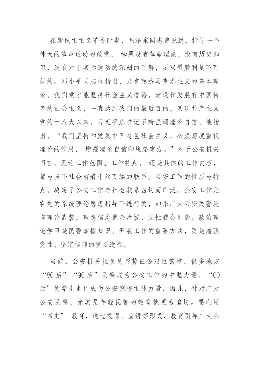 从严治警专题党课讲稿:加强“四史”教育筑牢忠诚警魂.docx,第4页预览