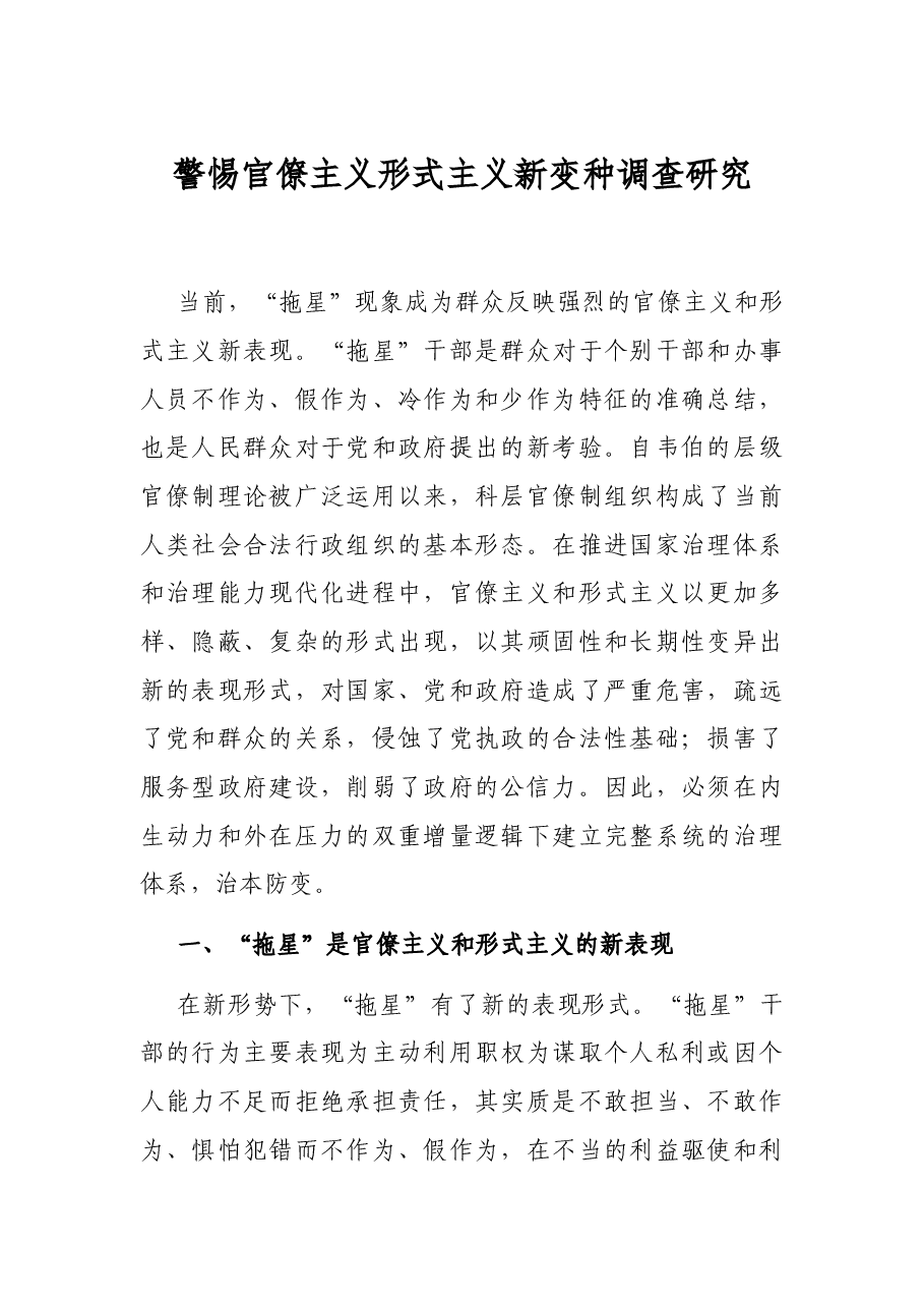 警惕官僚主义形式主义新变种调查研究.docx,第1页预览