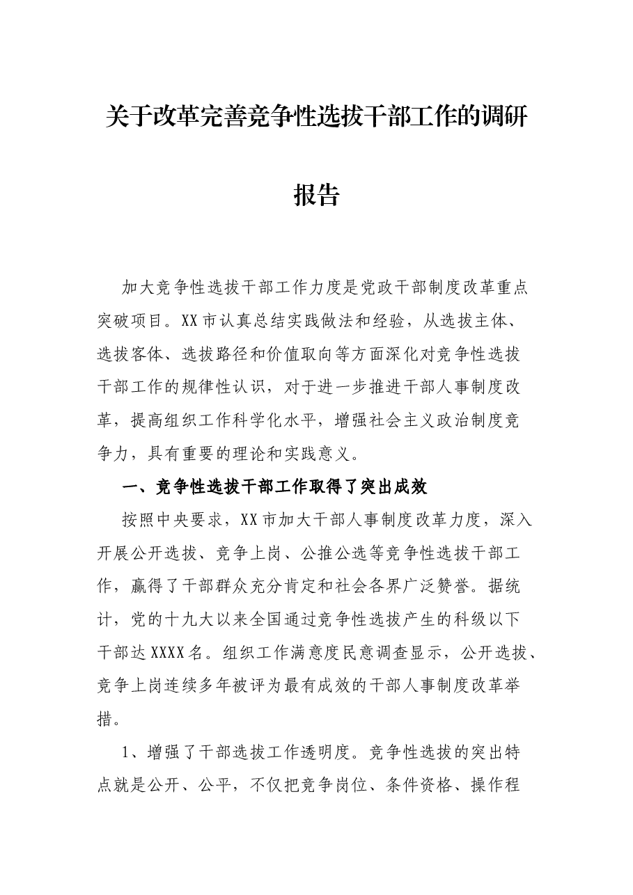 关于改革完善竞争性选拔干部工作的调研报告.docx,第1页预览