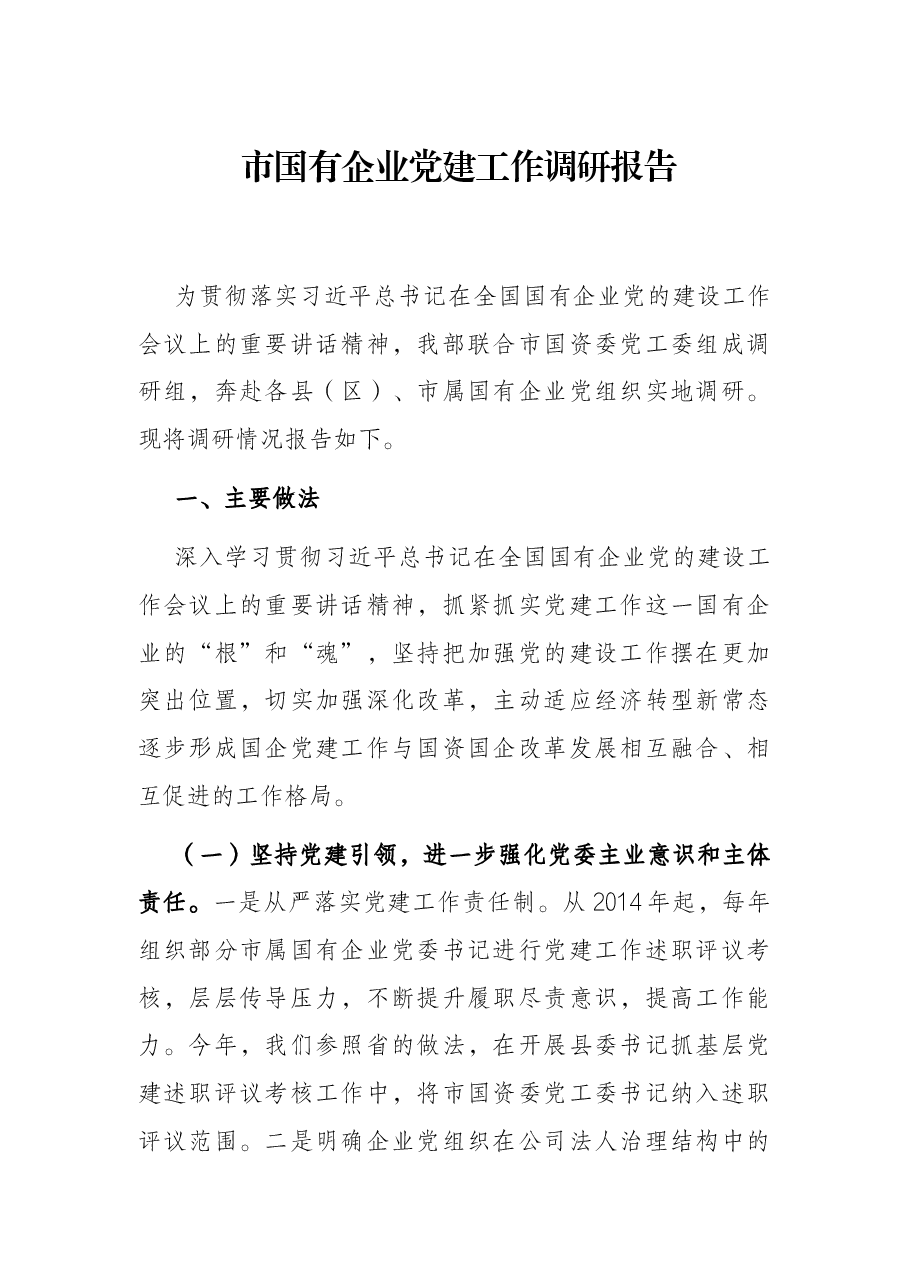 市国有企业党建工作调研报告.docx,第1页预览