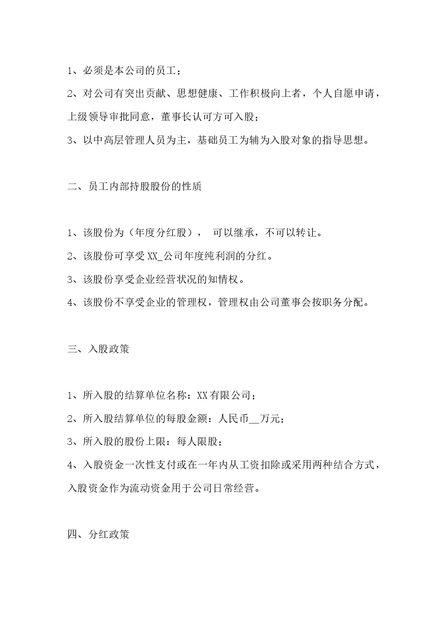 员工入股协议书.docx，第2页预览