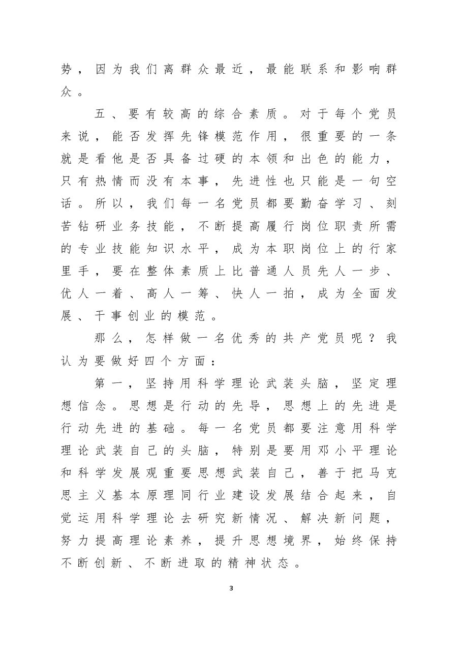 “七一”专题党课——如何做一名合格的共产党员.doc,第4页预览