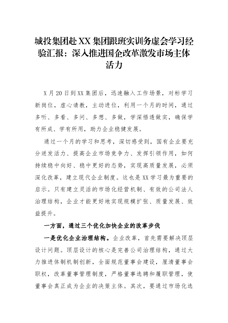 城投集团赴XX集团跟班实训务虚会学习经验汇报:深入推进国企改革激发市场主体活力.docx,第1页预览
