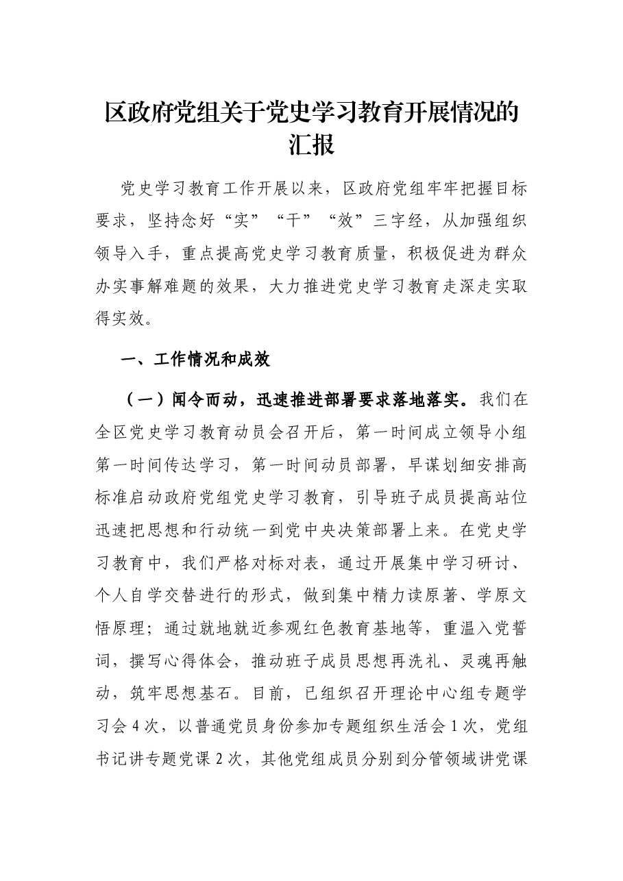 区政府党组关于党史学习教育开展情况的汇报.docx,第1页预览