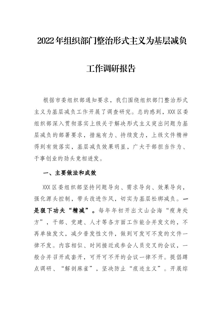 2022年组织部门整治形式主义为基层减负工作调研报告.docx,第1页预览