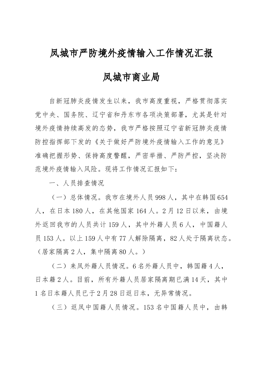凤城市严防境外疫情输入工作情况汇报.docx,第1页预览