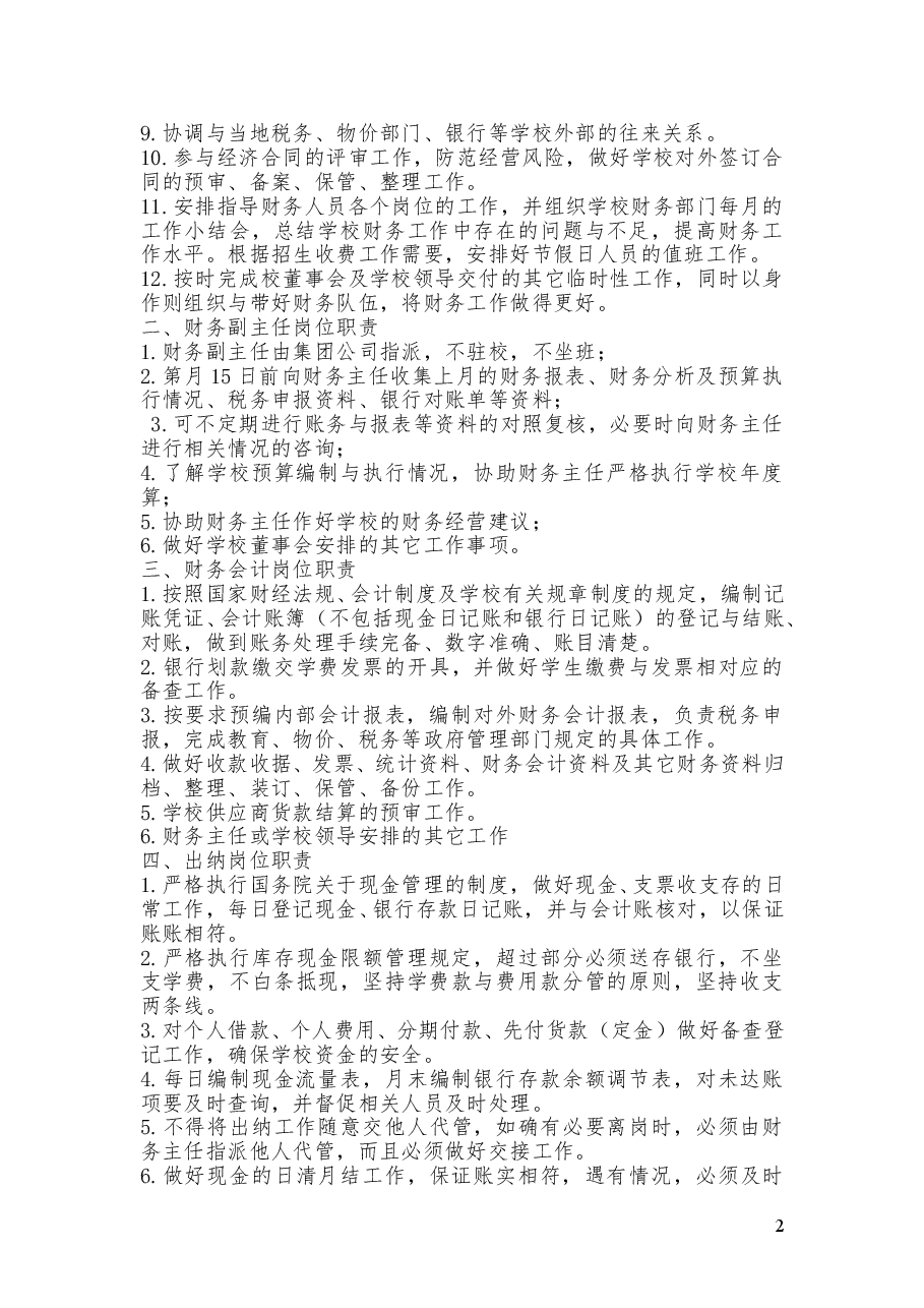 民办学校财务管理制度.doc,第2页预览
