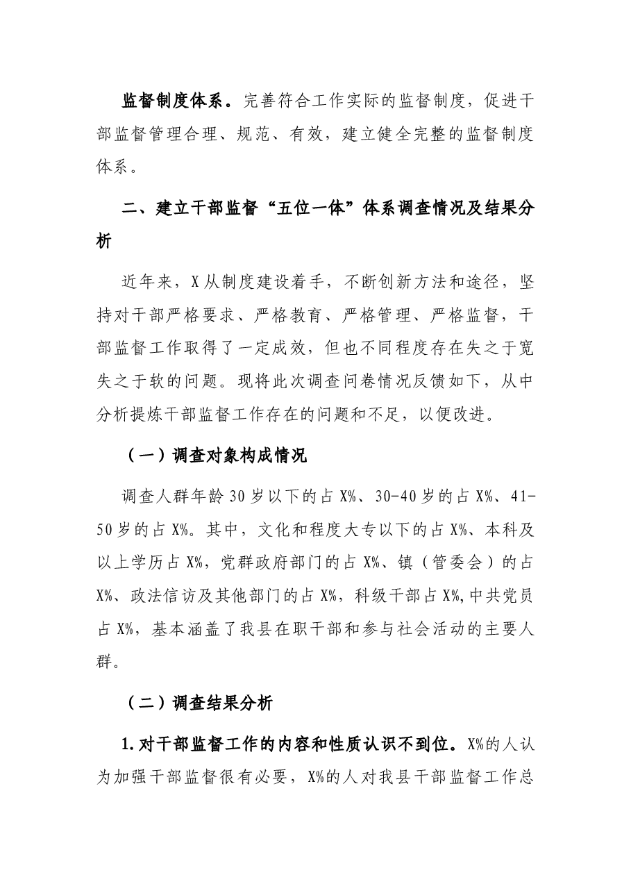 关于建立干部监督“五位一体”体系的调研报告.docx,第3页预览