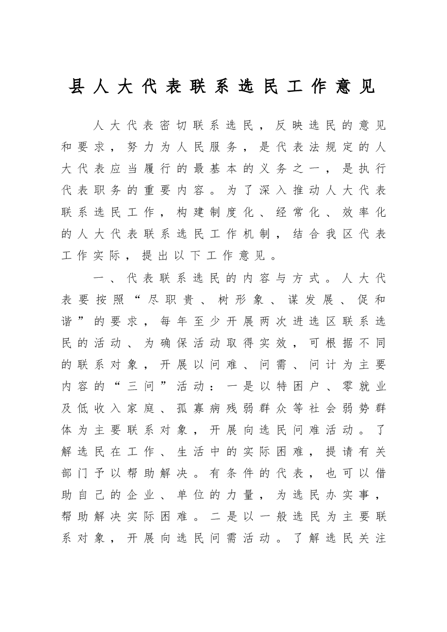 县人大代表联系选民工作意见.docx,第1页预览
