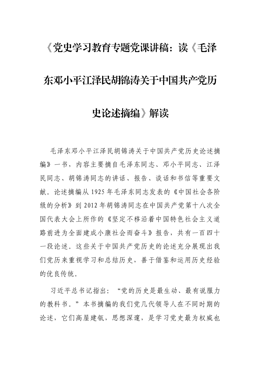 党史学习教育专题党课讲稿:读《毛泽东邓小平江泽民胡锦涛关于中国共产党历史论述摘编》解读.docx,第1页预览