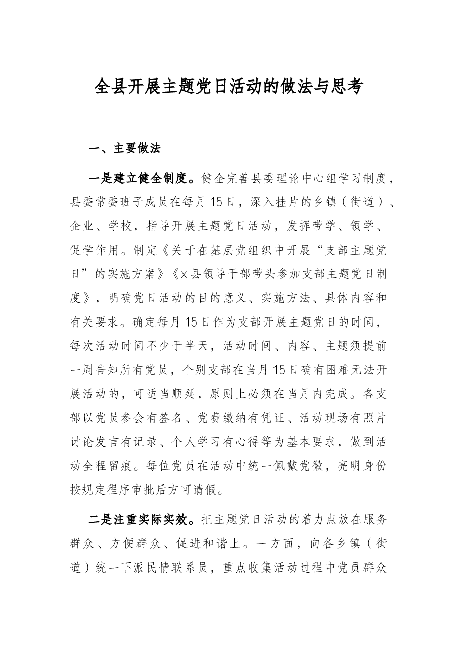 全县开展主题党日活动的做法与思考.docx,第1页预览