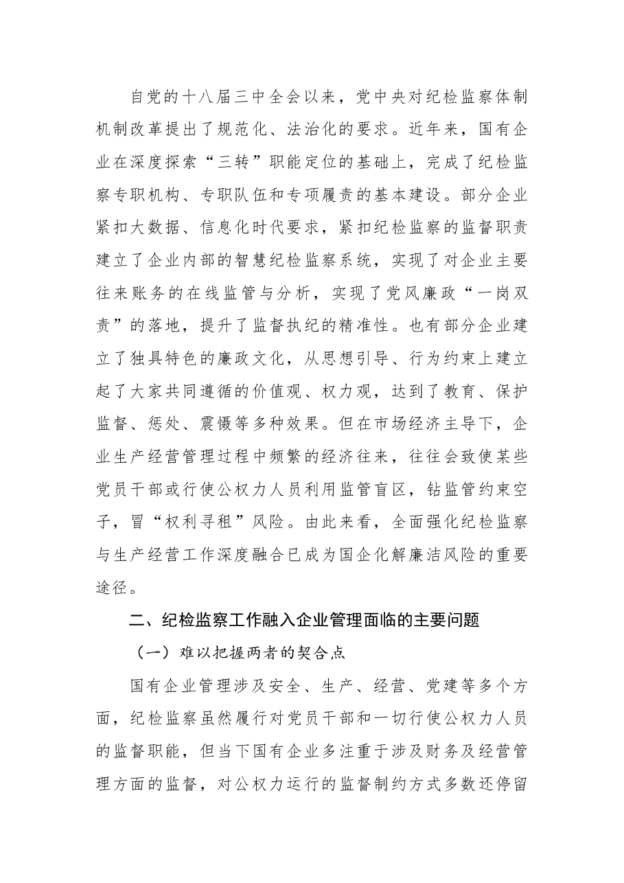 派驻纪检组组长关于国有企业如何推进纪检监察工作高质量发展的思考与对策(公司).docx,第2页预览