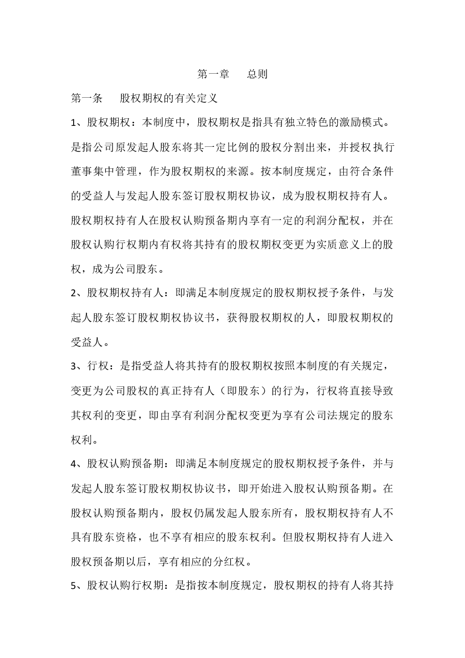 XXXX科技有限公司股权期权激励制度.docx,第2页预览