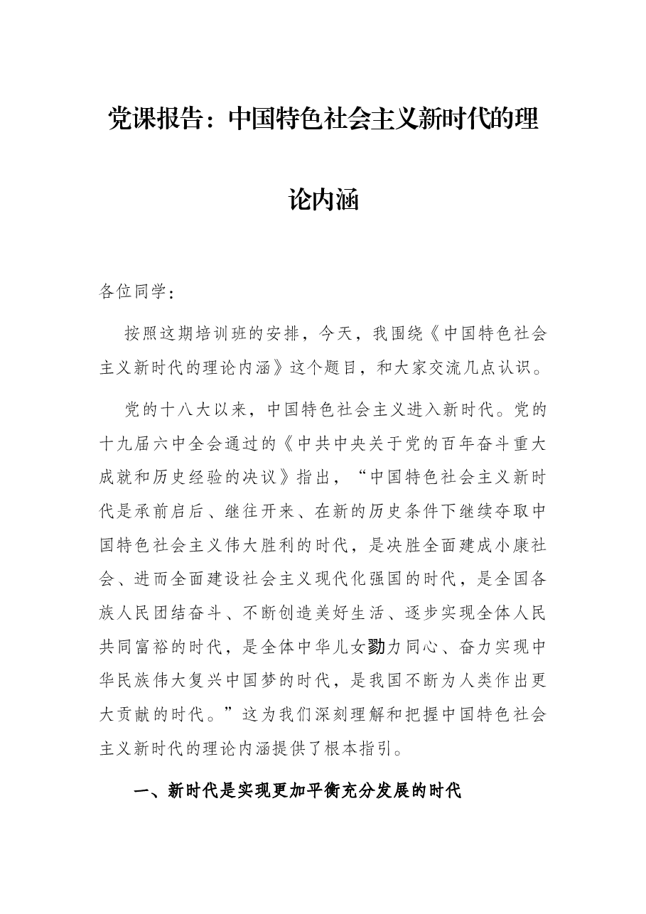 党课报告:中国特色社会主义新时代的理论内涵.docx,第1页预览