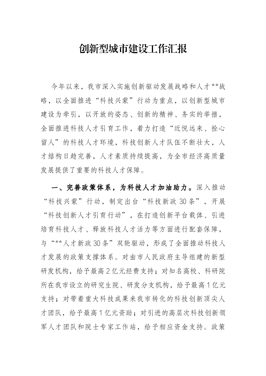 创新型城市建设工作汇报.docx,第1页预览