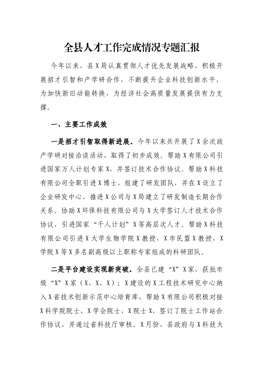 全县人才工作完成情况专题汇报.docx,第1页预览