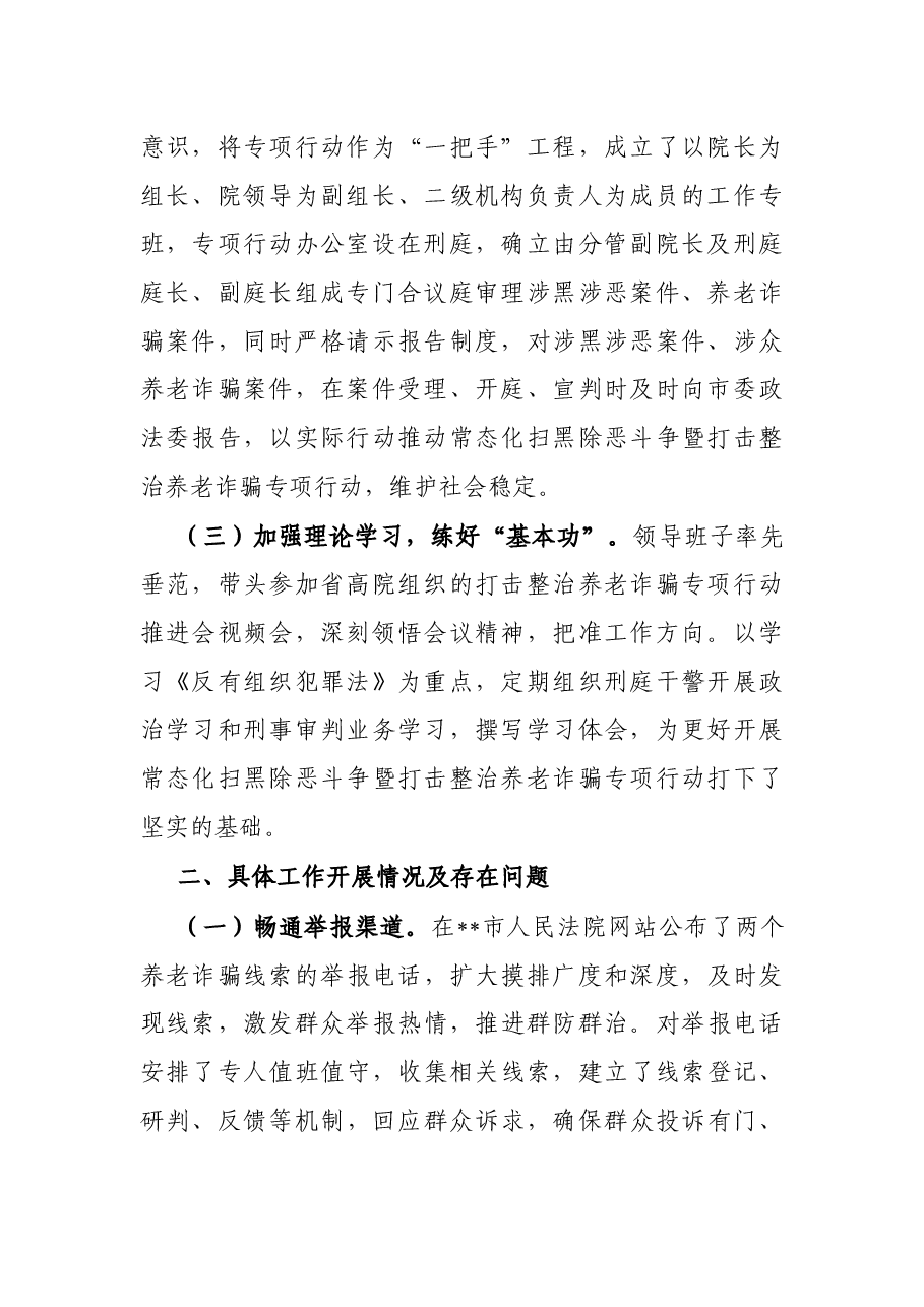 市法院常态化扫黑除恶斗争暨打击整治养老诈骗专项行动情况汇报.docx,第2页预览
