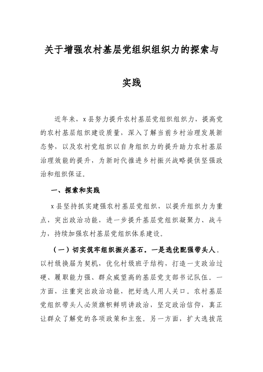 关于增强农村基层党组织组织力的探索与实践.docx,第1页预览