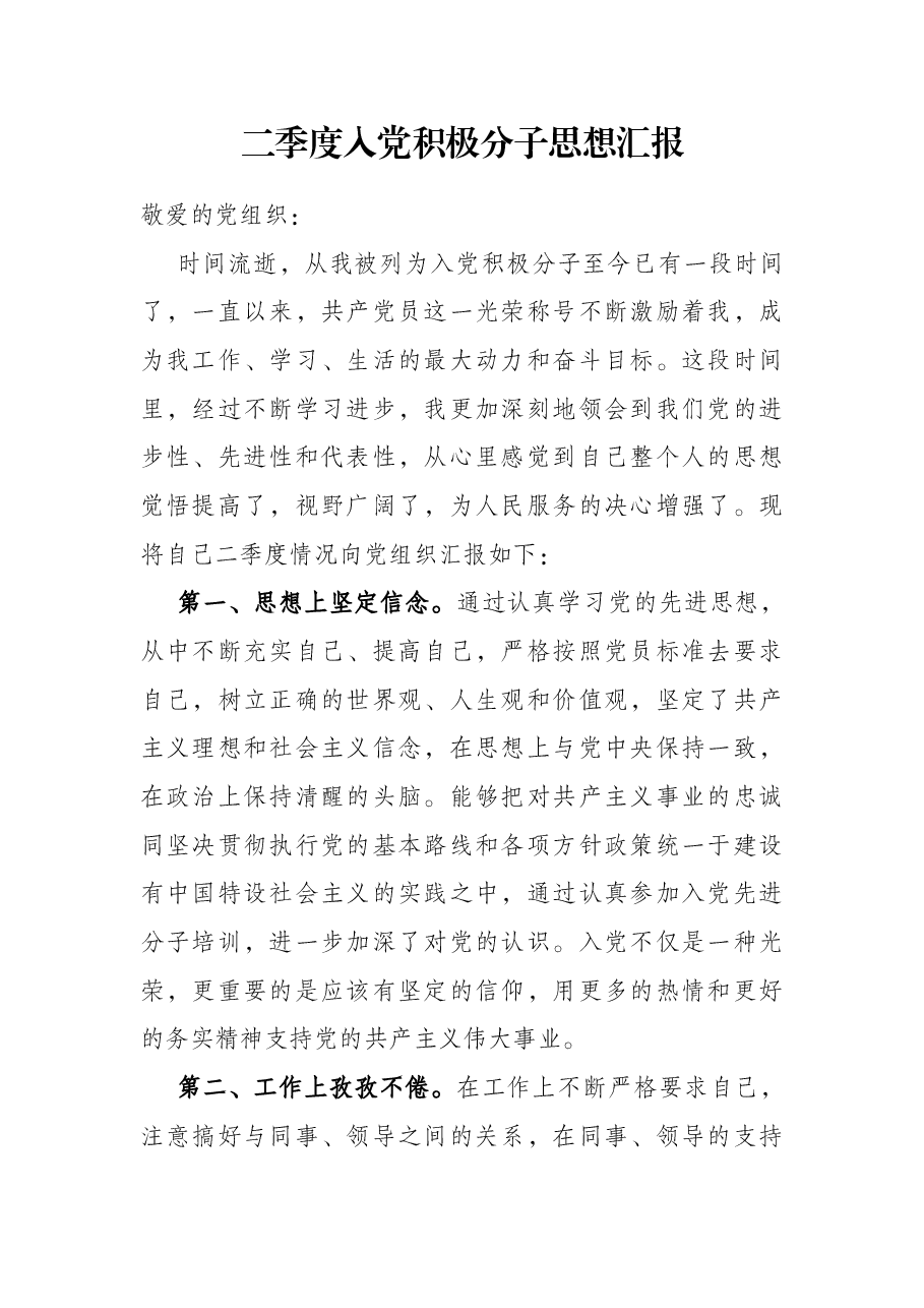 二季度入党积极分子思想汇报.docx，第1页预览