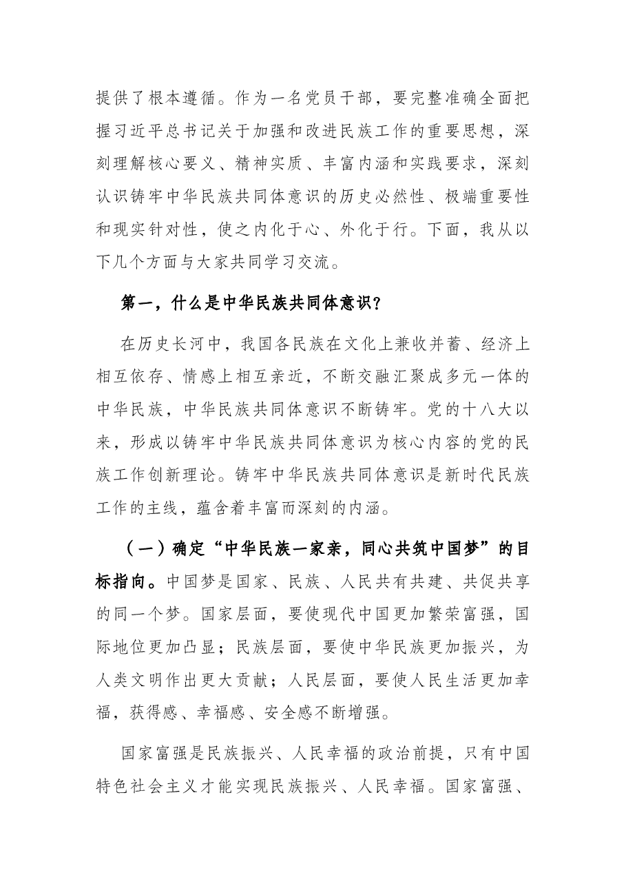 学习新疆讲话党课讲稿:聚焦“六个基础” 坚定不移铸牢中华民族共同体意识.docx,第2页预览