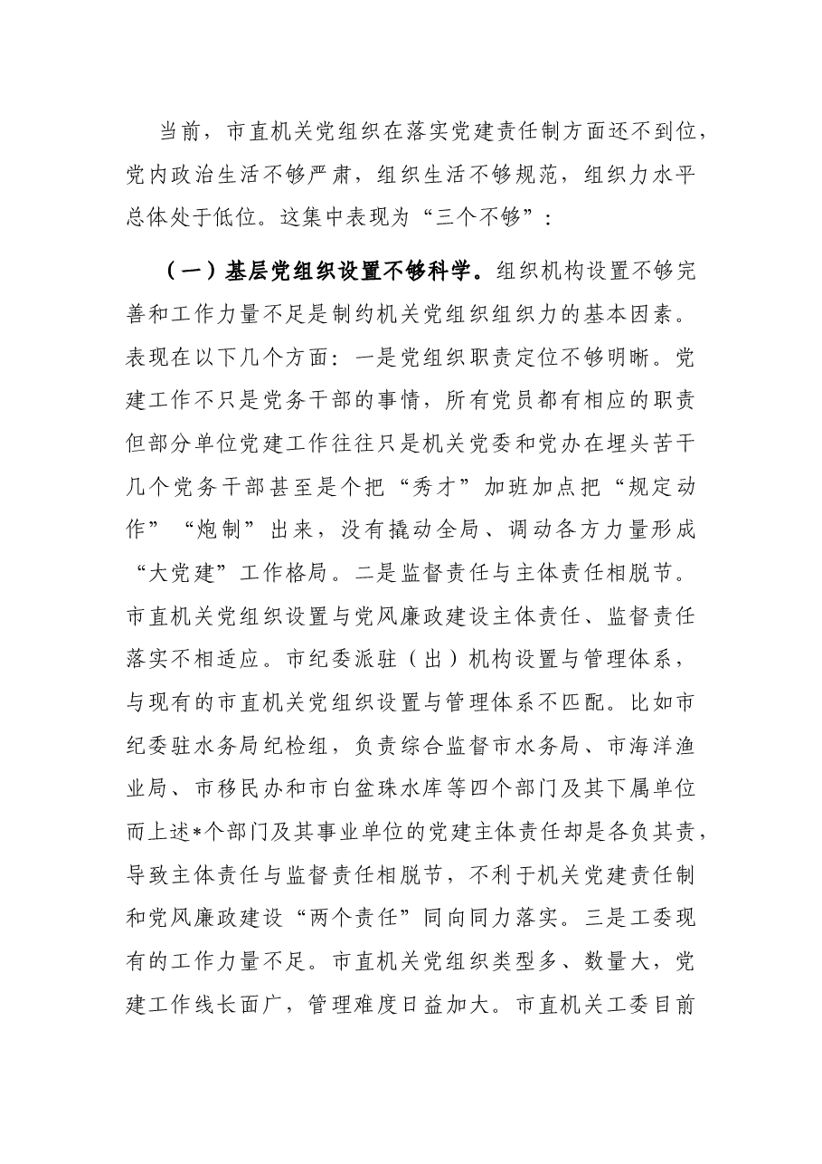 市直机关党组织组织力调研报告.docx,第2页预览