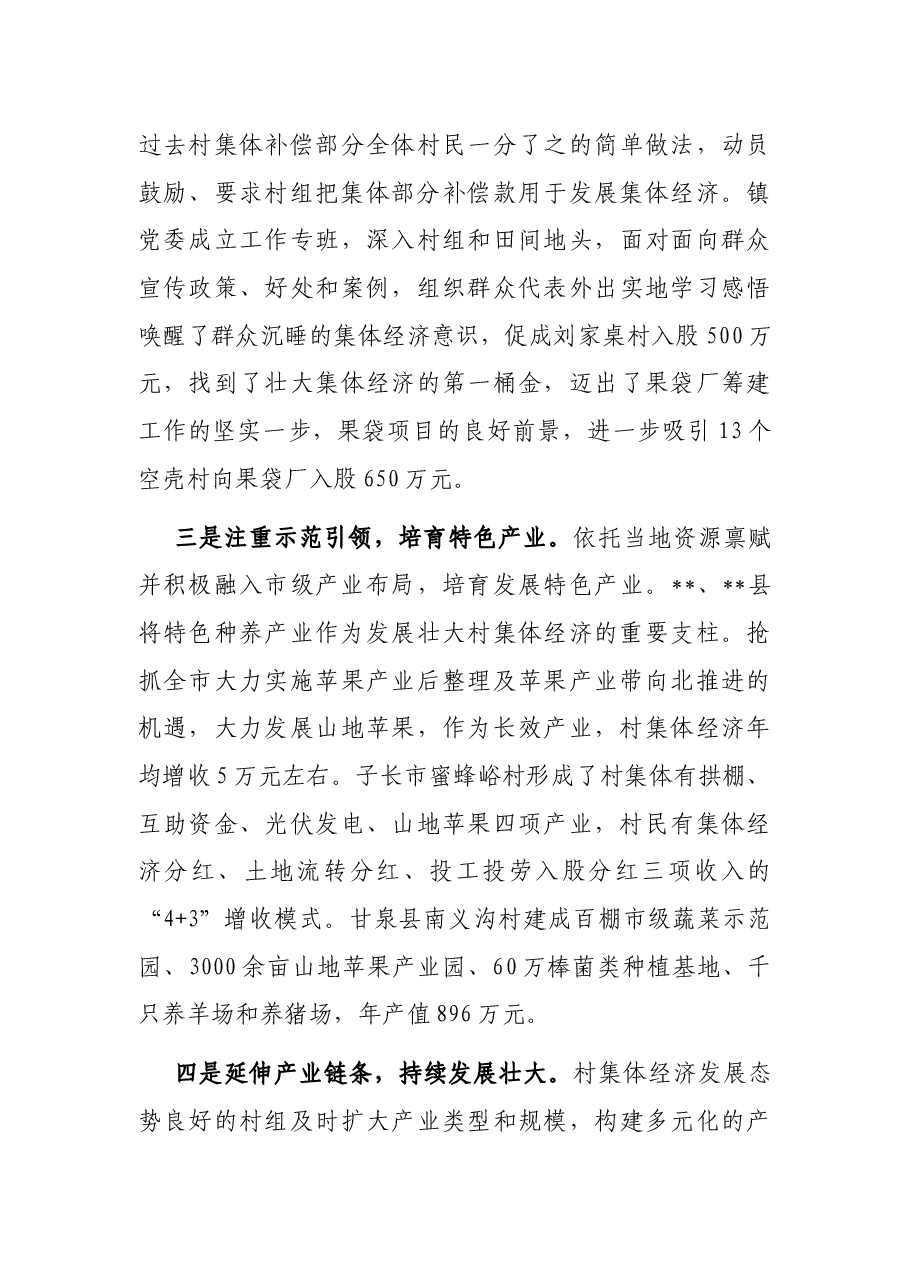 村集体经济调研报告.docx,第3页预览