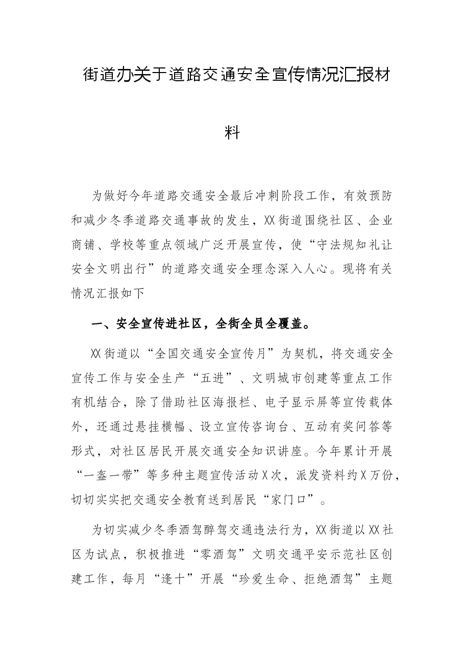 街道办关于道路交通安全宣传情况汇报材料.docx，第1页预览
