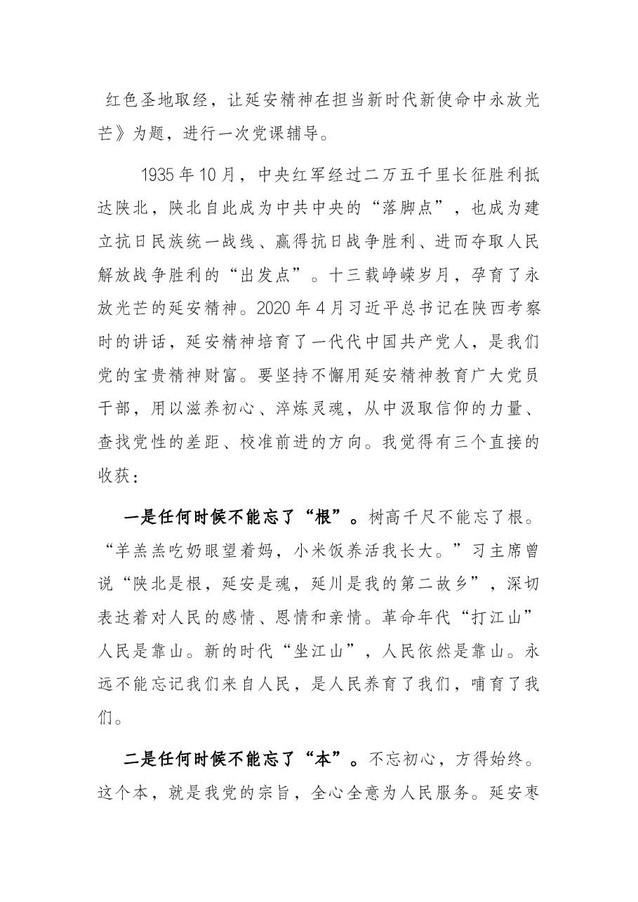 (专题党课)寻根问道延安 红色圣地取经 让延安精神在担当新时代新使命中永放光芒.docx,第2页预览