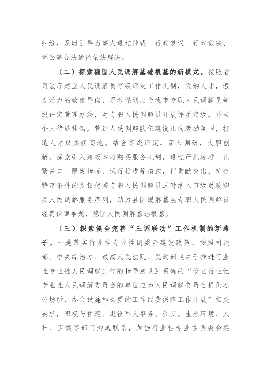 关于探索新时调解工作新途径的调研报告.docx,第3页预览