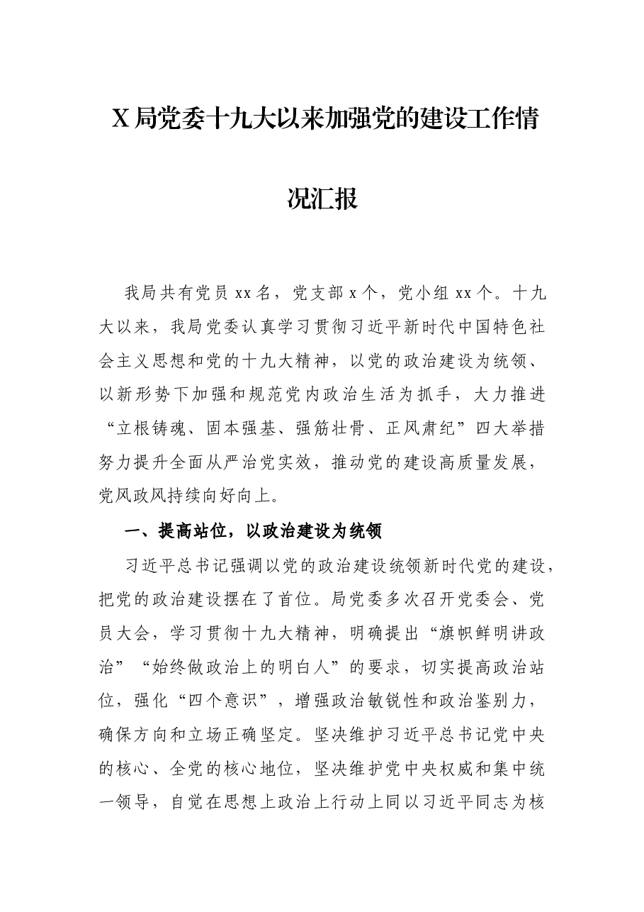 X局党委十九大以来加强党的建设工作情况汇报.docx,第1页预览